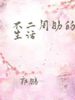 不二周助的高中生活