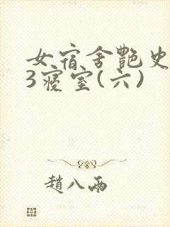 女宿舍艳史223寝室(六)