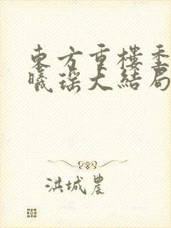 东方重楼季如葵曦瑶大结局