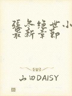 张冬绝世小仙医最新章节