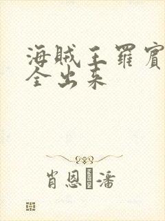 海贼王罗宾的胸全出来