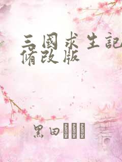 三国求生记同人修改版