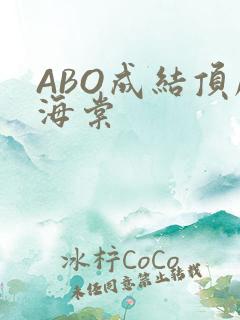 ABO成结顶腔海棠