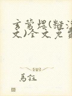 玄莺煨(糙汉宠文)全文免费阅读