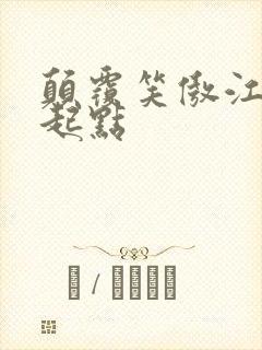 颠覆笑傲江湖 起点