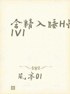 含精入睡H性瘾1V1