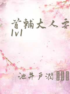 首辅大人要不够1v1