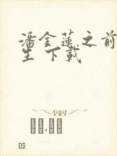 潘金莲之前世今生 下载