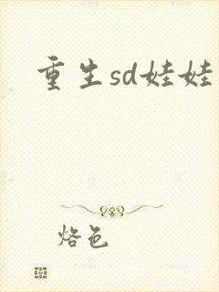 重生sd娃娃