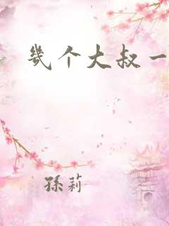 几个大叔一起上