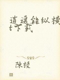 逍遥能纵横txt下载