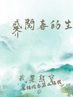 盛阅春的生平简介