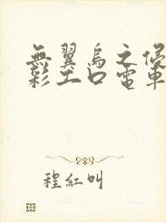 无翼乌之侵犯全彩工口电车痴汉