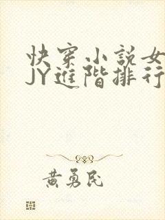 快穿小说女主靠JY进阶排行