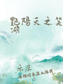 艳阳天之笑傲江湖