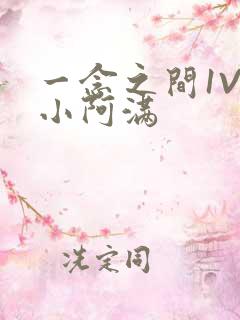 一念之间1V2小阿满