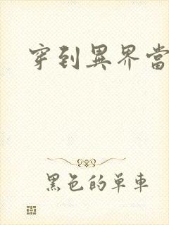 穿到异界当纨绔