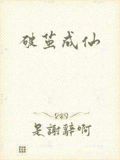 破茧成仙
