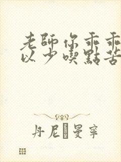 老师你乖乖的可以少吃点苦头