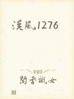 汉风1276