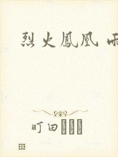 烈火凤凰 雨兰