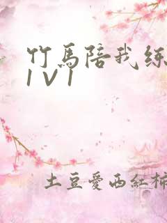 竹马陪我练技术1 V 1