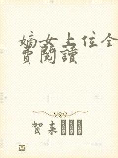 嫡女上位全文免费阅读