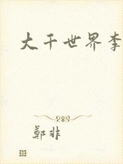 大千世界李团长