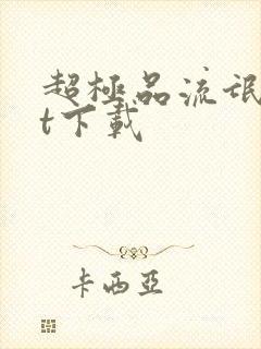 超极品流氓txt下载