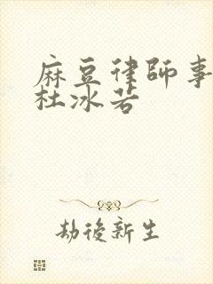 麻豆律师事务所杜冰若