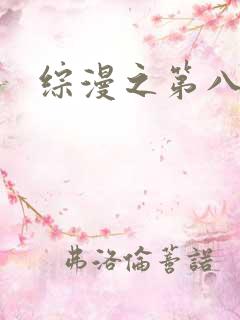 综漫之第八宗罪
