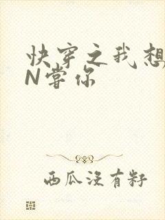 快穿之我想PIN尝你