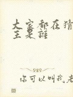 大家都在猜我金主是谁