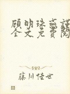 顾明珠燕谨城顾全文免费阅读