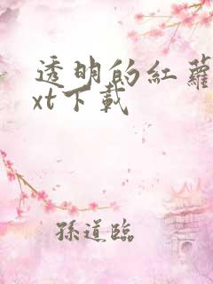 透明的红萝卜txt下载