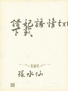 错妃诱情txt下载