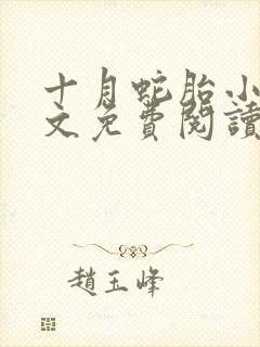 十月蛇胎小说全文免费阅读