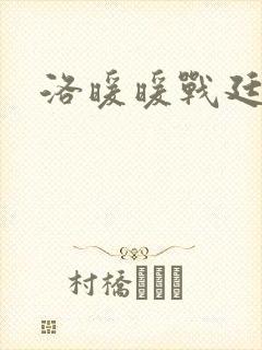 洛暖暖战廷深