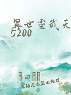 异世灵武天下 5200