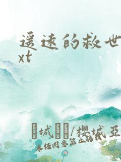 遥远的救世主txt