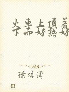 火车上顶着妈妈下面好热好紧