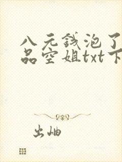 八元钱泡了个极品空姐txt下载