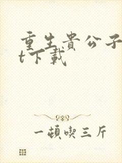 重生贵公子txt下载