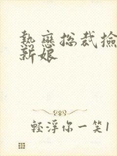 热恋总裁捡个小新娘