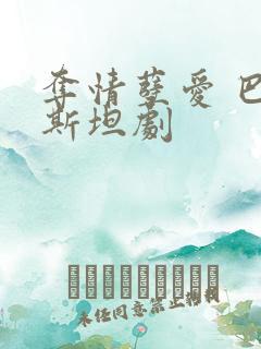 夺情孽爱 巴基斯坦剧