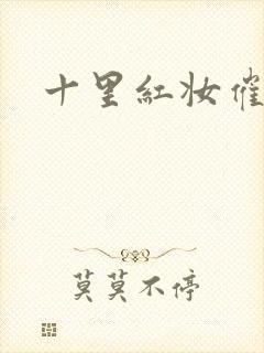 十里红妆催华发