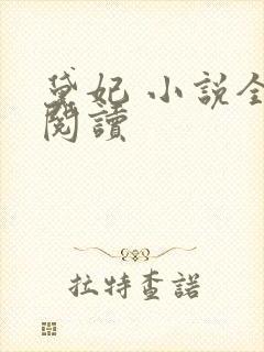 黛妃 小说全文阅读