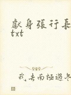 献身张行长全文txt