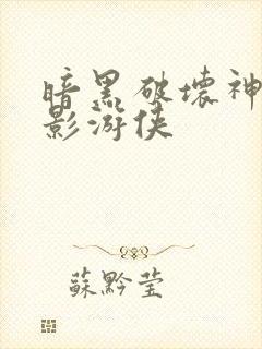 暗黑破坏神之暗影游侠