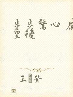 步步惊心 庶女皇后